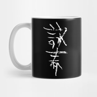 Wing Chun (Chinese) Mug